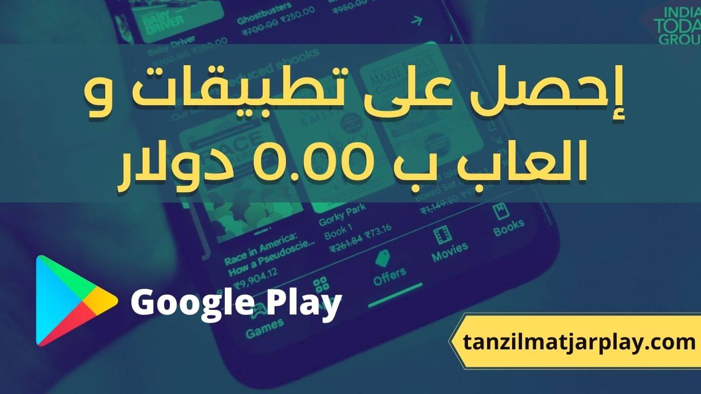 طريقة الحصول على عروض لألعاب و تطبيقات مجانا في متجر Google Play