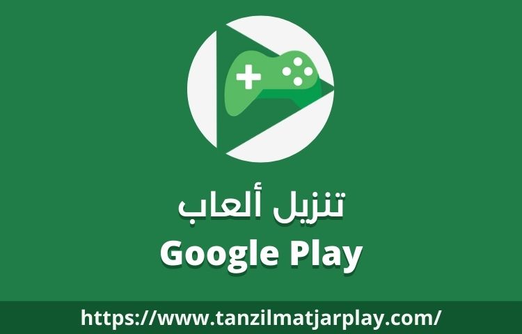 متجر play ألعاب, متجر play ألعاب تنزيل, متجر play ألعاب تنزيل ببجي, متجر play ألعاب تنزيل للايفون, متجر play ألعاب تنزيل تحميل, متجر play ألعاب تنزيل للكمبيوتر, متجر play ألعاب تنزيل مجاني, متجر play ألعاب تنزيل 2022 متجر play ألعاب تنزيل هواوي, تنزيل ألعاب Google Play مجاناً 2022