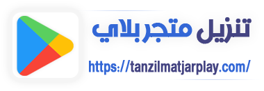 تحديث متجر بلاي 2022-2023 | تنزيل متجر Play للموبايل سامسونج و تنزيل خدمات قوقل بلاي 2023.