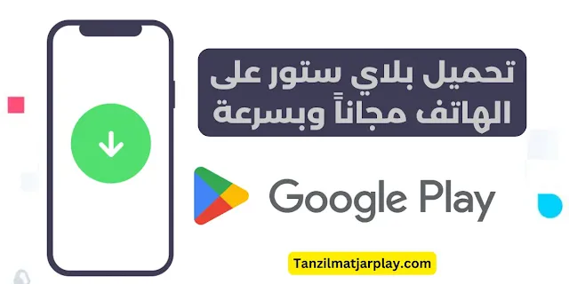 تحميل بلاي ستور على الهاتف مجانا وبسرعة