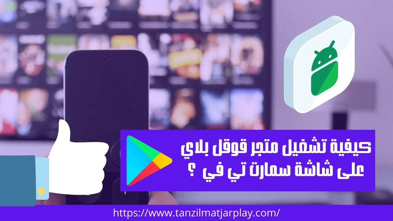 تثبيت متجر قوقل بلاي على تلفاز سمارت تيفي