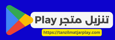 تنزيل متجر التطبيقات جوجل بلاي Google Play Apk 2023 و تحميل أندرويد ستور عربي مجانا 2012 القديم.