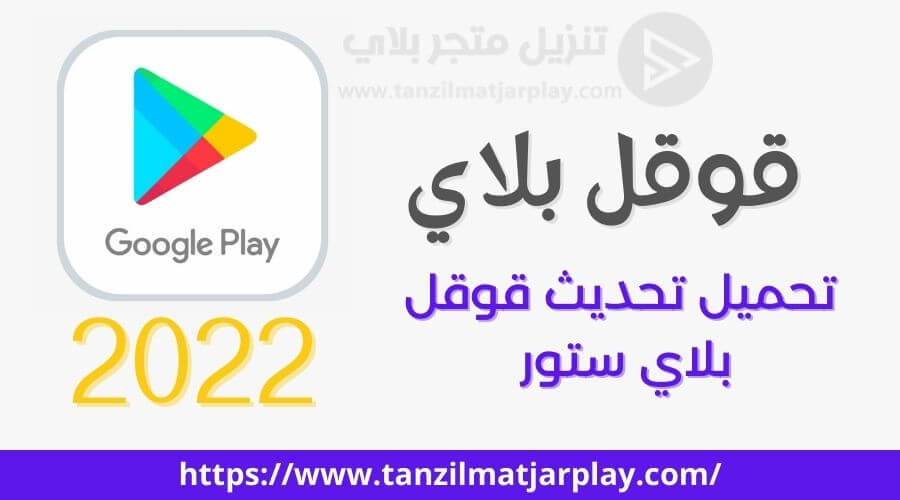 قوقل بلاي - تنزيل و تحميل تحديث قوقل بلاي ستور 2022 أخر إصدار