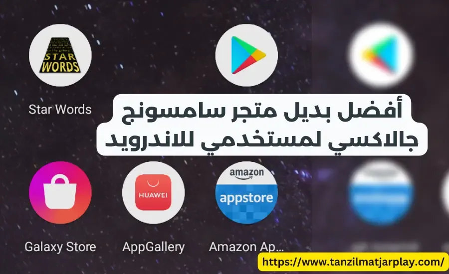 أفضل بديل متجر سامسونج جالاكسي لمستخدمي للاندرويد أفضل بديل متجر سامسونج جالاكسي لمستخدمي للاندرويد