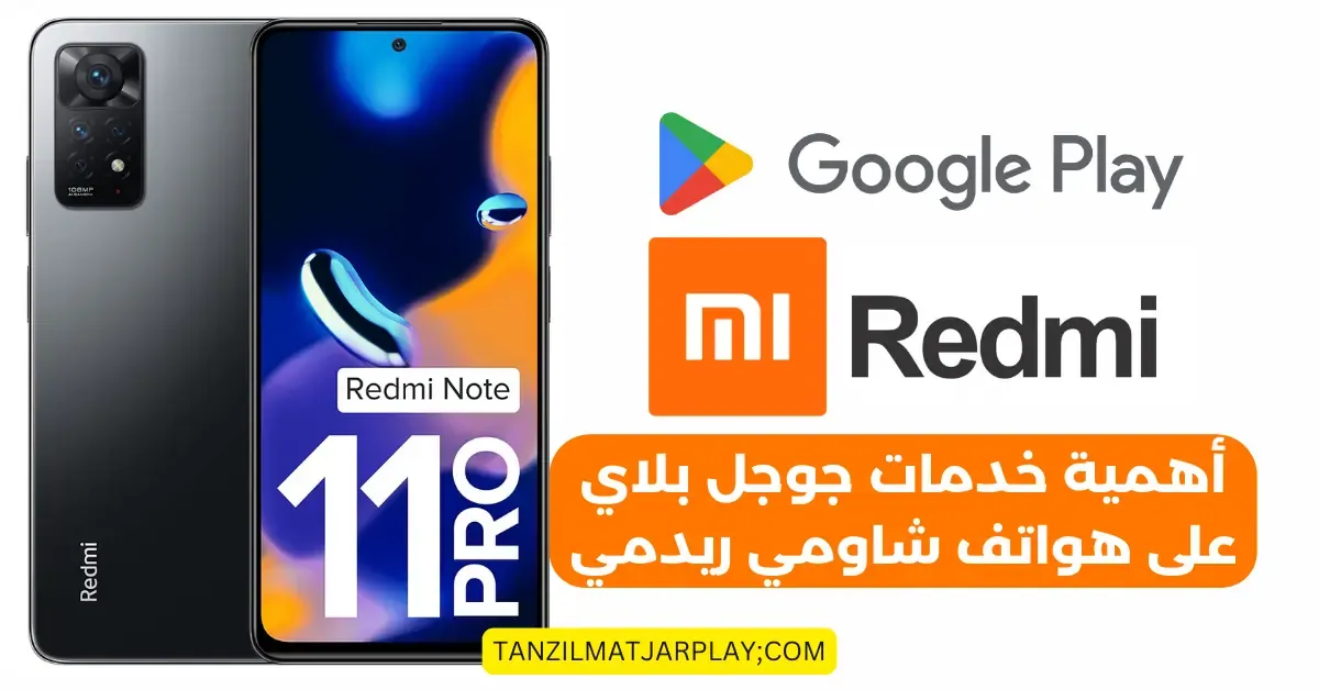 تنزيل متجر جوجل بلاي APK على شاومي Redmi أخر إصدار 2024