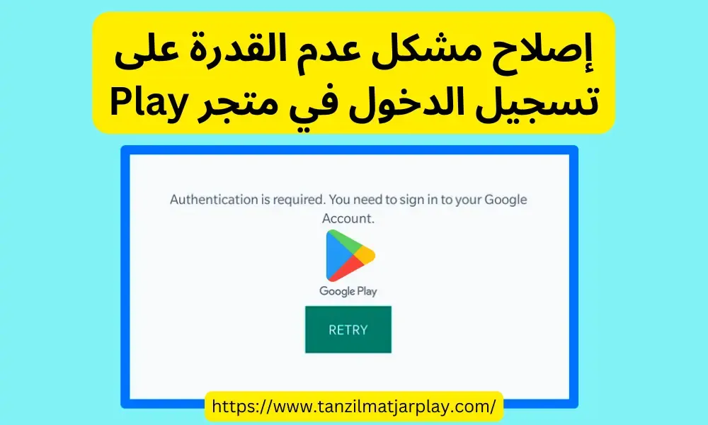 عدم القدرة على تسجيل الدخول في متجر Play إصلاح مشكل عدم القدرة على تسجيل الدخول في متجر Google Play