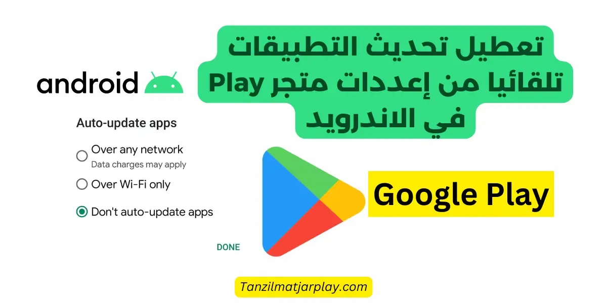 تعطيل تحديث التطبيقات تلقائيا من إعددات متجر Play في الاندرويد