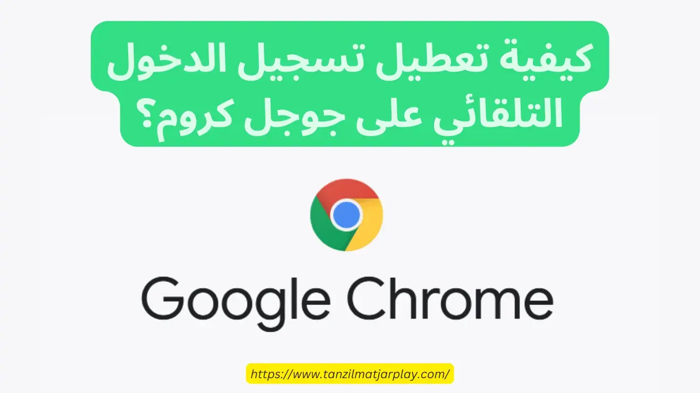 تعطيل تسجيل الدخول التلقائي في متصفح جوجل كروم 2023