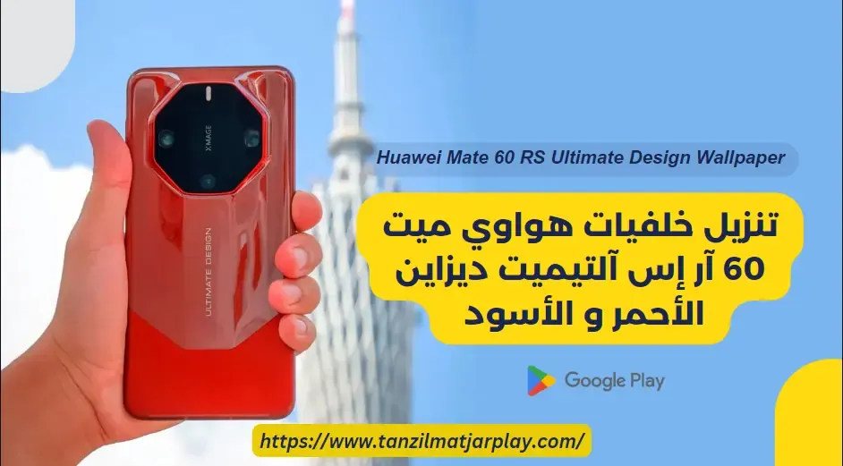 تنزيل خلفيات هواوي ميت 60 آر إس آلتيميت ديزاين الأحمر و الأسود Huawei Mate 60 RS Ultimate Design Wallpaper