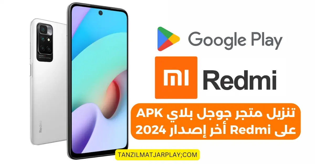 تنزيل متجر جوجل بلاي APK على شاومي Redmi أخر إصدار 2024