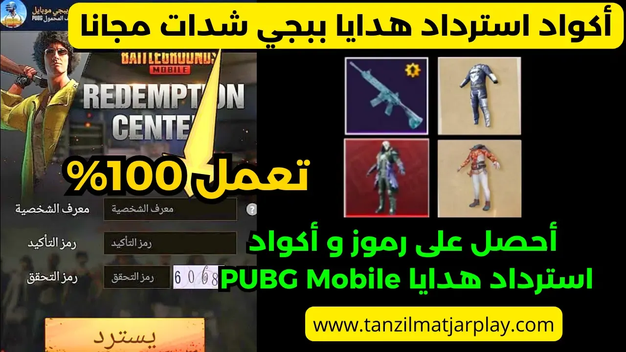 حصريا رموز و أكواد استرداد ببجي شدات مجانا 2024 تعمل 100%