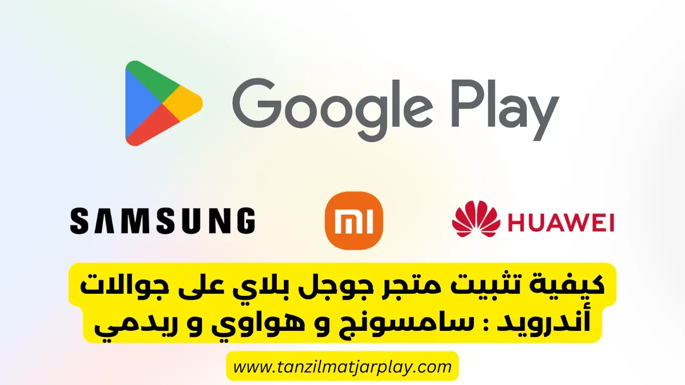 تثبيت متجر جوجل بلاي على جوالات أندرويد 2024 (سامسونج و هواوي و ريدمي)