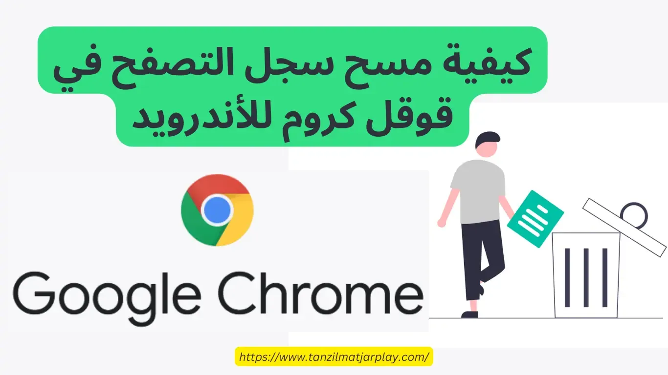 كيفية مسح سجل التصفح في قوقل كروم للأندرويد