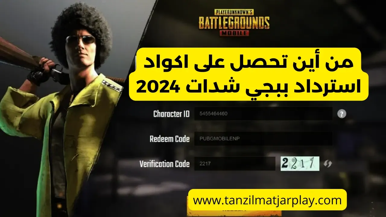حصريا رموز و أكواد استرداد ببجي شدات مجانا 2024 تعمل 100%