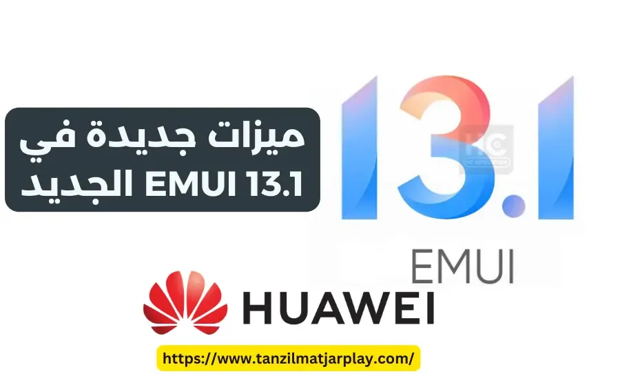 EMUI 13.1 : أحدث إصدار من نظام تشغيل الهواتف المحمولة من Huawei