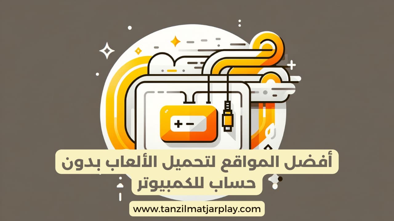 طريقة تحميل العاب بدون حساب للكمبيوتر مجانا 2024؟