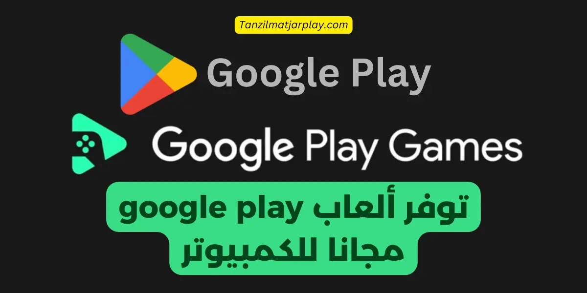 مستقبل العاب متجر بلاي للكمبيوتر الشخصي ألعاب Google Play للكمبيوتر