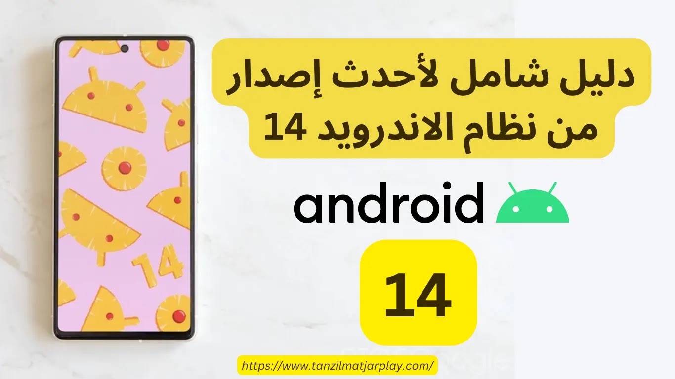 Android 14: دليل شامل لأحدث إصدار من نظام الاندرويد 14