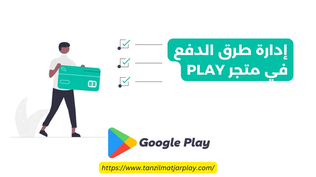 إدارة طرق الدفع في متجر Play