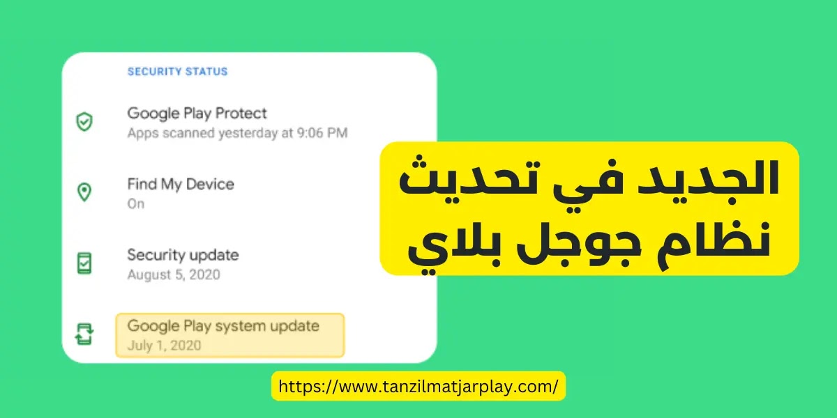 الجديد في تحديث نظام جوجل بلاي الجديد في تحديث نظام جوجل بلاي