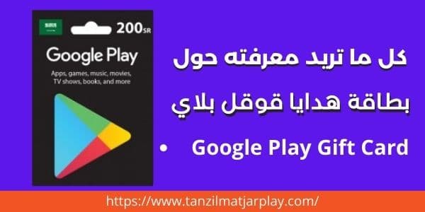 بطاقات هدايا قوقل بلاي