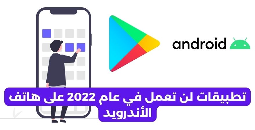 تطبيقات لن تعمل في عام 2022 على هاتف الأندرويد تطبيقات لن تعمل في عام 2022 على هاتف الأندرويد
