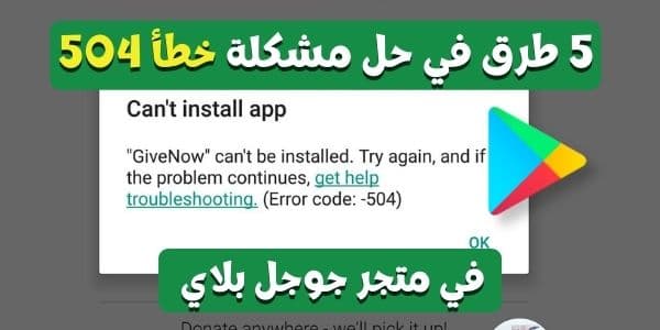 حل مشكلة خطأ 504 في متجر جوجل بلاي