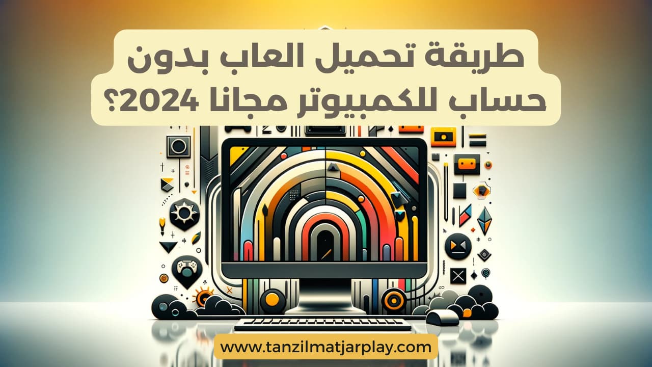 طريقة تحميل العاب بدون حساب للكمبيوتر مجانا 2024؟
