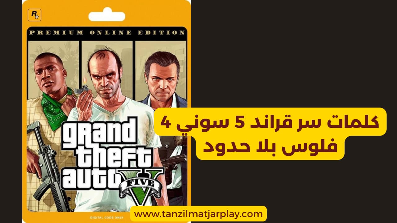 كلمات سر قراند 5 سوني 4: فتح الأسلحة، المال، سيارات، ارقام