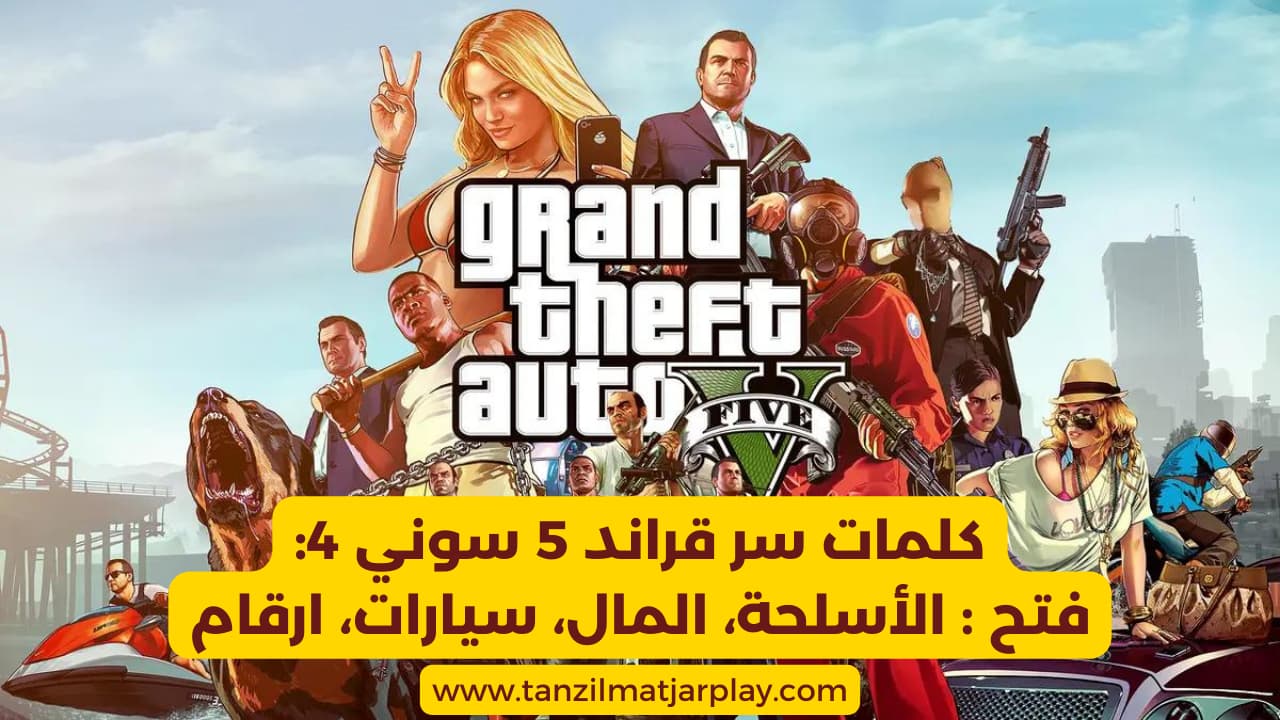 جميع كلمات سر قراند 5 سوني 4