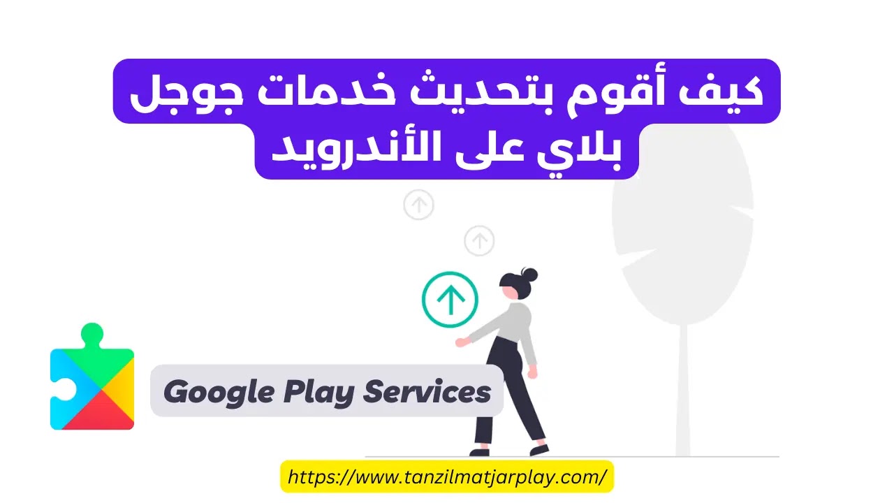 كيف أقوم بتحديث خدمات قوقل بلاي على الأندرويد؟