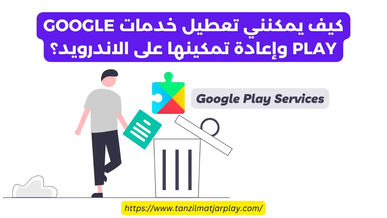 كيف يمكنني تعطيل خدمات Google Play وإعادة تمكينها على الاندرويد؟