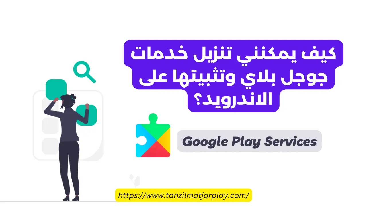 كيف يمكنني تنزيل خدمات Google Play وتثبيتها على الاندرويد؟