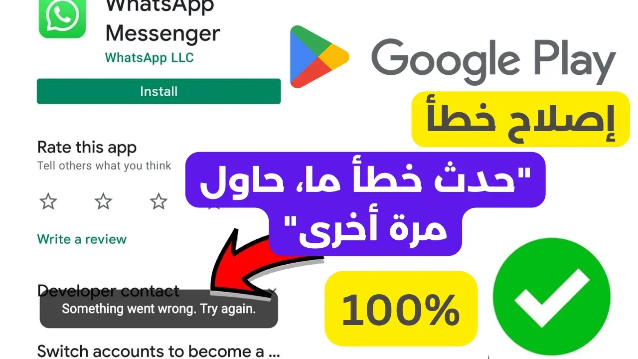كيفية إصلاح مشكلة حدث خطأ ما حاول مرة أخرى على متجر جوجل بلاي
