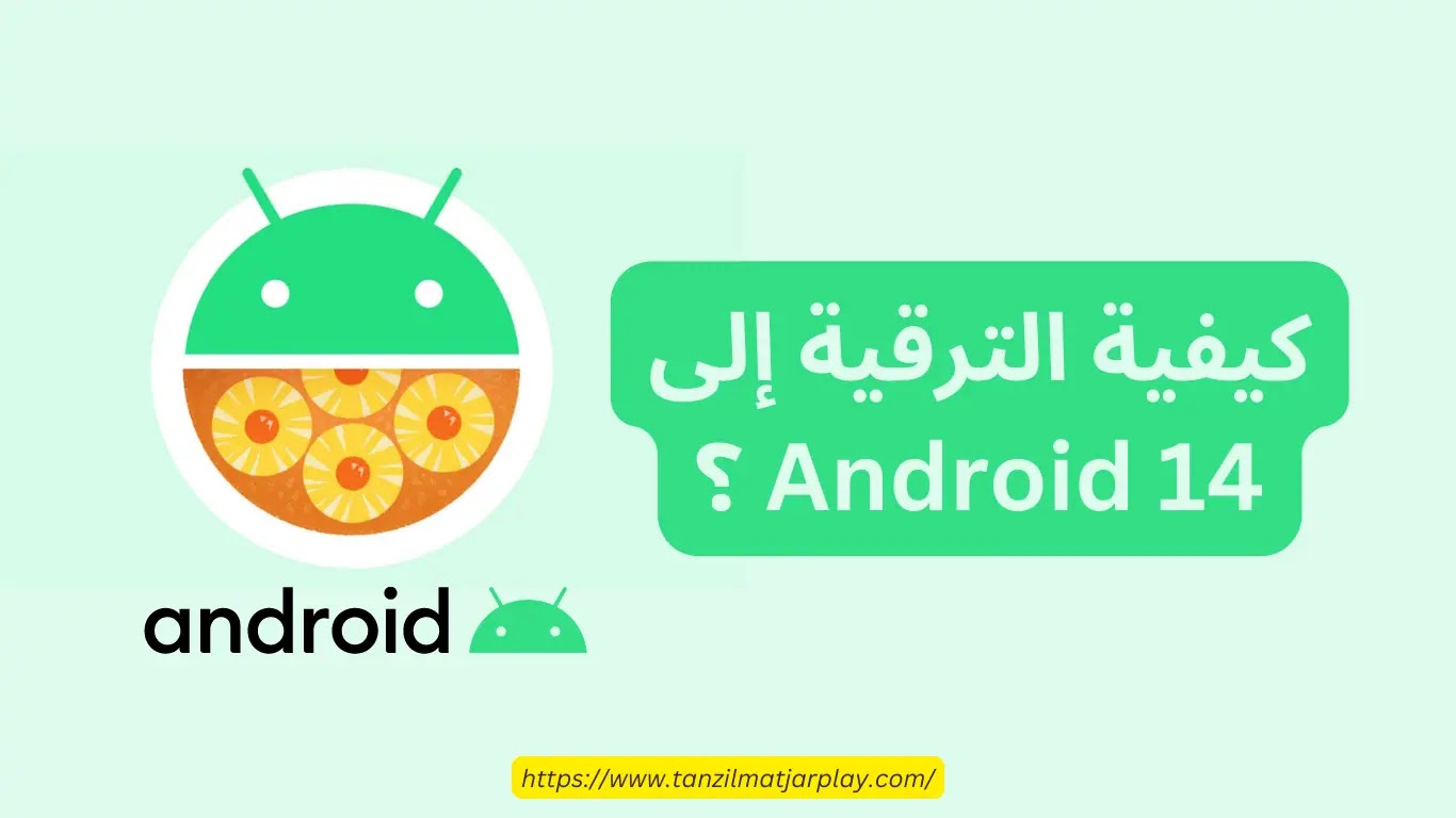 نظام الاندرويد 14
