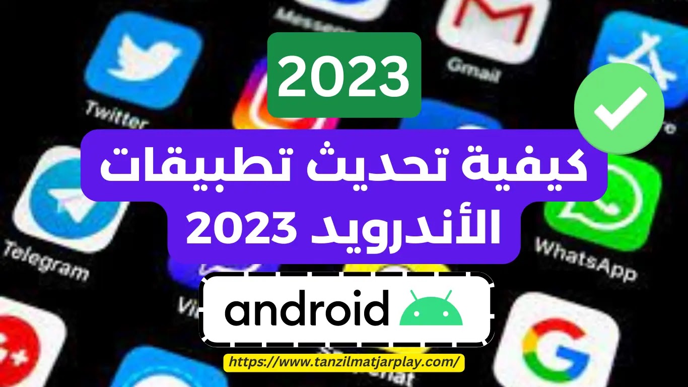 كيفية تحديث تطبيقات الأندرويد 2023؟