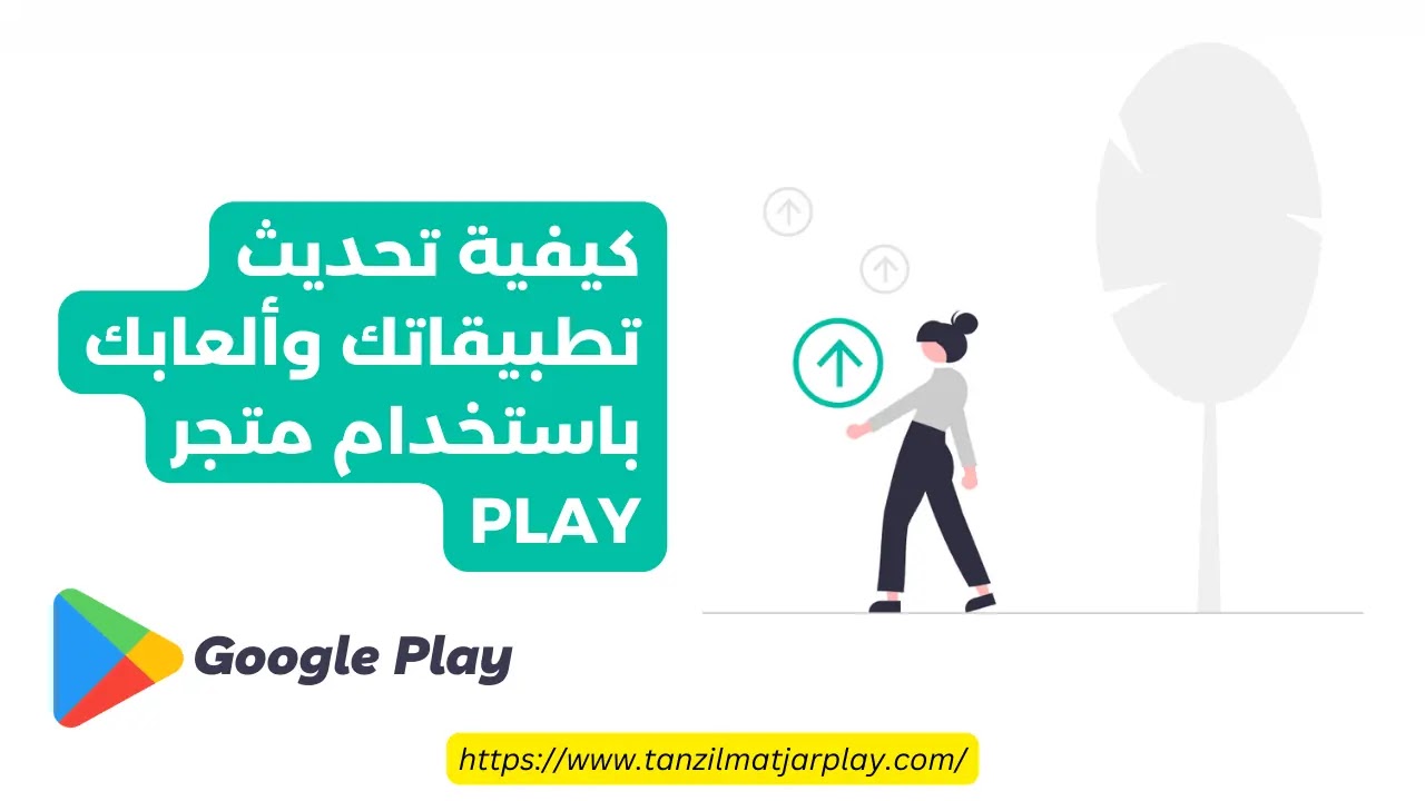 كيفية تحديث تطبيقاتك وألعابك باستخدام متجر Play