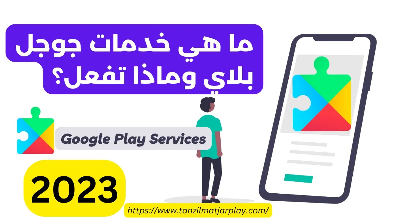 ما هي خدمات جوجل بلاي
