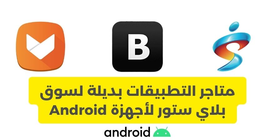 متاجر التطبيقات البديلة لسوق بلاي ستور لأجهزة Android متاجر التطبيقات البديلة لسوق بلاي ستور لأجهزة Android