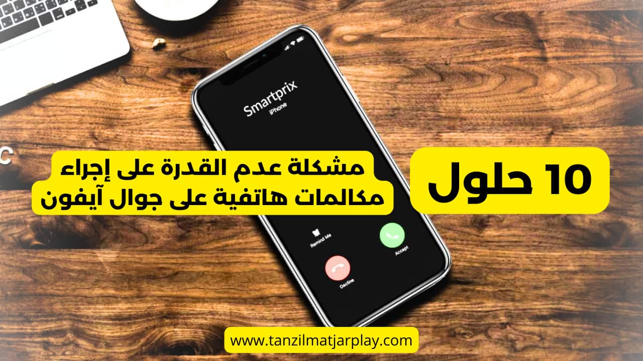 10 حلول لمشكلة عدم القدرة على إجراء مكالمات هاتفية على جوال آيفون