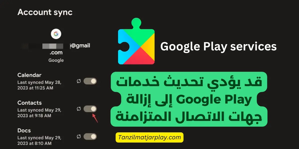 قد يؤدي تحديث خدمات جوجل بلاي إلى إزالة جهات الاتصال المتزامنة