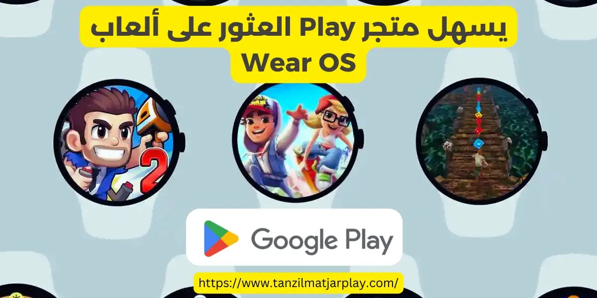 يسهل متجر جوجل بلاي العثور على ألعاب نظام التشغيل وير