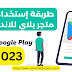  متجر Play - كيفية استخدام متجر بلاي للاندرويد