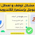 إصلاح مشكل توقف و تعطل تطبيق جوجل بإستمرار للأندرويد في 3 خطوات (100%)