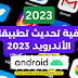 كيفية تحديث تطبيقات الأندرويد 2023؟ (3 طرق لتحديث التطبيقات)