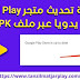 كيفية تحديث متجر Play تلقائيا أو يدويا عبر ملف APK؟
