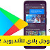 متجر جوجل بلاي 2022 لتنزيل التطبيقات و العاب للاندرويد