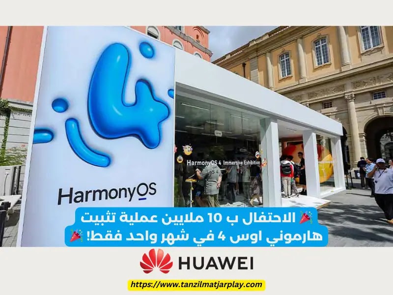 🎉 الاحتفال ب 10 ملايين عملية تثبيت هارموني اوس 4 في شهر واحد فقط! 🎉
