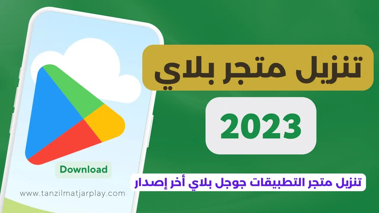 تنزيل متجر بلاي 2023 - تحميل Play Store 38.6.10 و تحديث اخر اصدار 2024 مجاناً