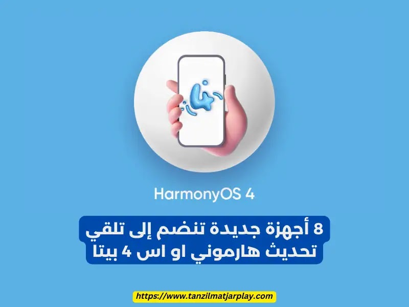 8 أجهزة جديدة تنضم إلى تلقي تحديث هارموني او اس 4 بيتا